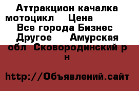 Аттракцион качалка мотоцикл  › Цена ­ 56 900 - Все города Бизнес » Другое   . Амурская обл.,Сковородинский р-н